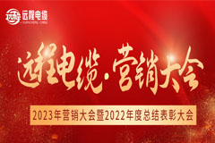 会议｜远程股份营销大会圆满落幕