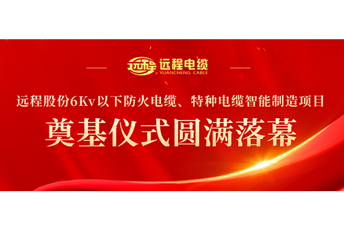 公司活动|远程股份6Kv以下防火电缆及特种电缆智能制造项目工程奠基仪式