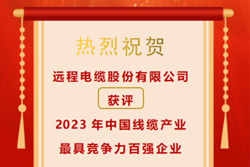 喜报｜远程股份获评2023年度中国线缆产业最具竞争力百强企业