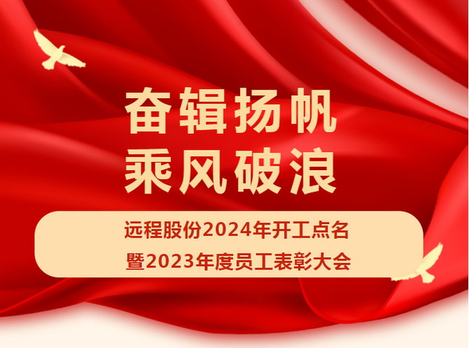 奋辑扬帆 乘风破浪 ▏远程股份2024年开工点名暨2023年度员工表彰大会