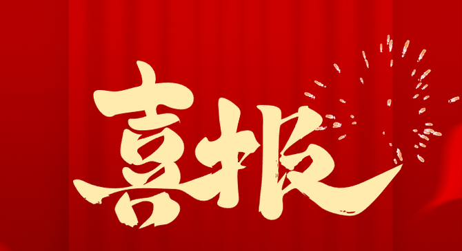 喜报！远程股份斩获2023年度集团多项荣誉！
