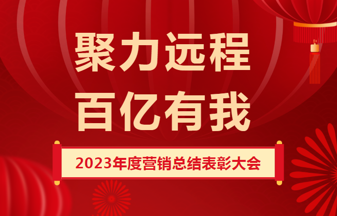 聚力远程 百亿有我 ▏远程股份召开2023年度营销总结表彰大会