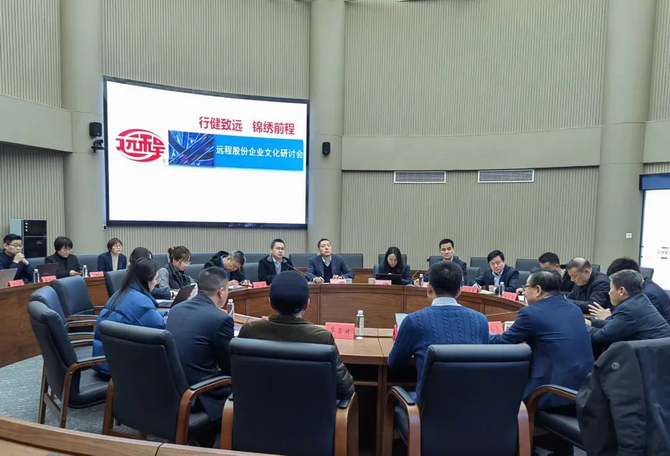 以文化人，以文兴企｜远程股份开展中高层企业文化研讨会