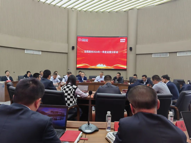 聚力目标 全力以赴｜远程股份召开2024年一季度运营分析会