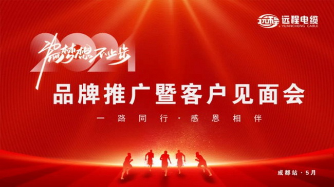 远程股份品牌推广暨客户见面会—成都站