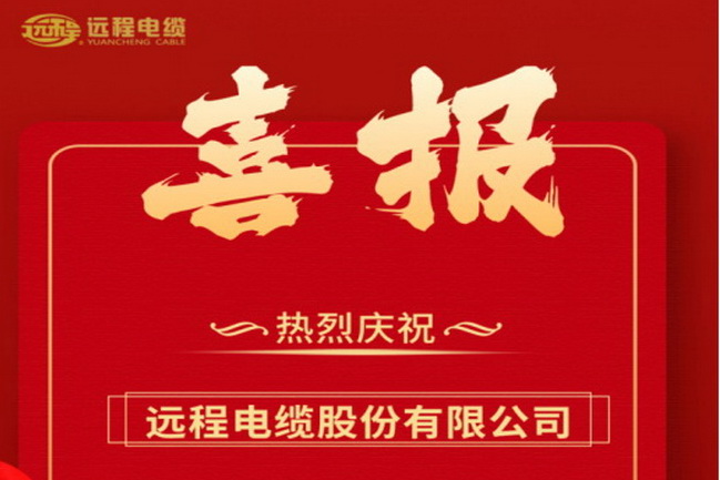 【喜报】远程股份荣获中国特种电缆十大品牌&中国电力电缆供应商综合实力50强&中国最具投标实力电线电缆供应商百强