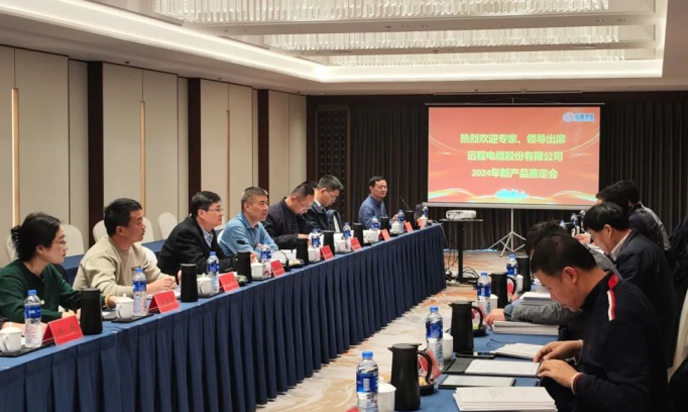 远程股份成功举办2024年新产品鉴定会